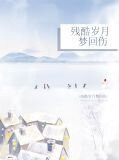 残酷岁月梦回伤