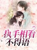 执手相看不得语