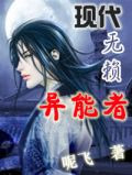 现代无赖异能者txt
