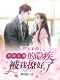 四宝来袭秦辞