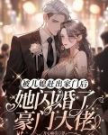 被儿媳赶出家门后，她闪婚了豪门大佬