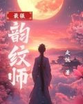 星际之最强纹师