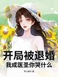 开局就退婚 小说