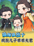 换嫁换出疯批儿子乖乖夫君下载