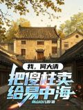 我，何大清，把傻柱卖给易中海