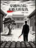 穿越四合院：未婚夫的复仇