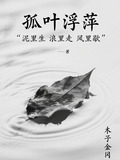 孤叶浮萍