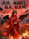 武侠:姐姐们,轻点,轻点啊!(文贩馆)