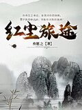 红尘旅途