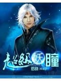 超级妖瞳 罗晓书