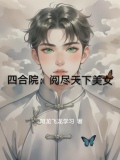 四合院阅尽天下美女