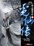 觅仙完整版
