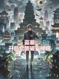 盗墓开局激活神秘身份 小说
