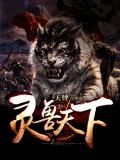 灵兽天下网盘下载