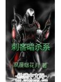刺客和暗杀者
