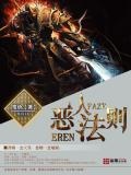 恶人法则歌词完整版