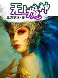 无上魔神齐飞扬