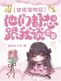 穿成宠物小说