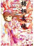 梧桐男女