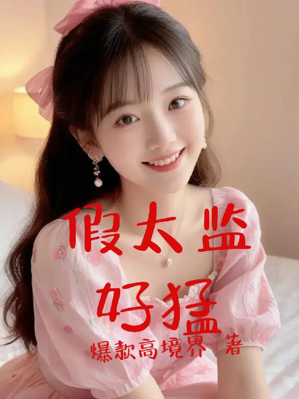 假太监小说推荐