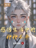 感悟生活中的种种不平凡的句子