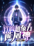 我的想象力
