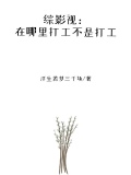 综影视：在哪里打工不是打工