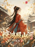 惊鸿照山河免费版