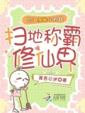 宗门废柴小师妹扫地称霸修仙界