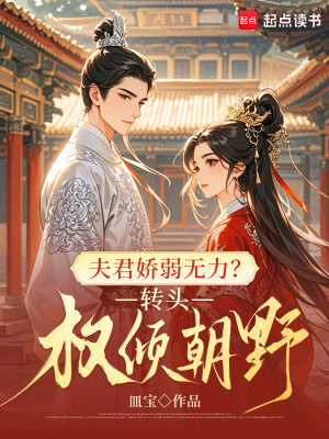 夫君娇弱,小心点 小说