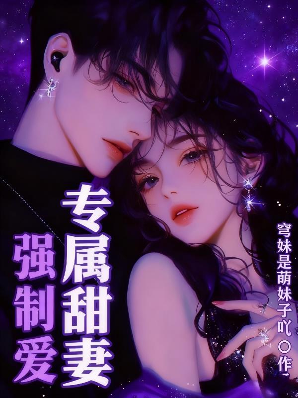 强制宠爱白桅