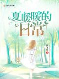 夏暖暖的日常